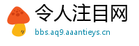 令人注目网